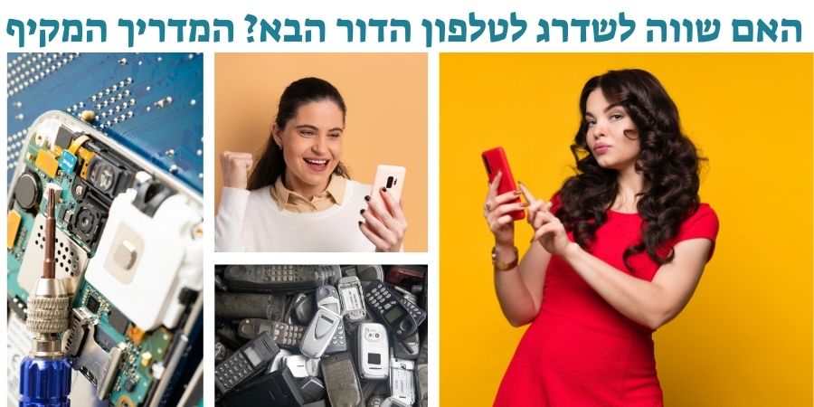 האם שווה לשדרג לטלפון הדור הבא המדריך המקיף לקבלת החלטה נכונה