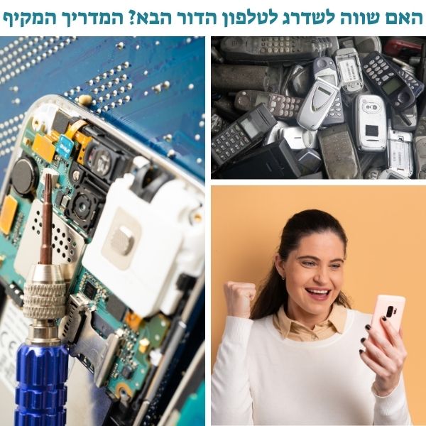 האם שווה לשדרג לטלפון הדור הבא המדריך המקיף לקבלת החלטה נכונה