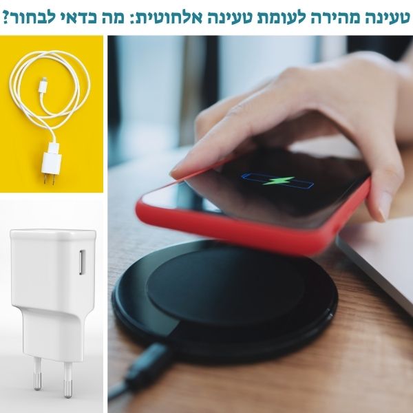 טעינה מהירה לעומת טעינה אלחוטית מה כדאי לבחור